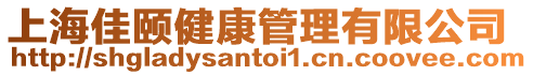 上海佳頤健康管理有限公司