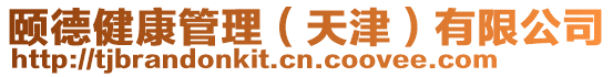 頤德健康管理（天津）有限公司