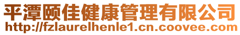 平潭頤佳健康管理有限公司