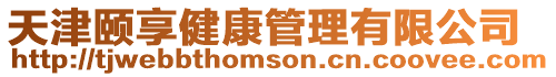 天津頤享健康管理有限公司