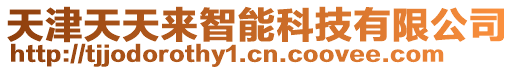 天津天天來智能科技有限公司
