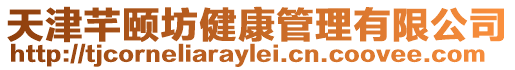 天津芊頤坊健康管理有限公司