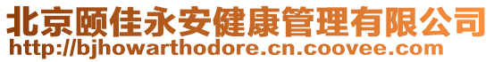 北京頤佳永安健康管理有限公司