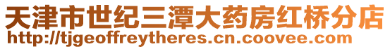 天津市世紀三潭大藥房紅橋分店