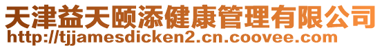 天津益天頤添健康管理有限公司