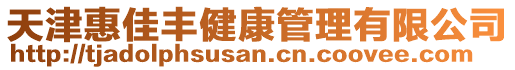 天津惠佳豐健康管理有限公司
