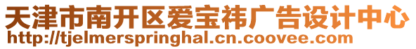 天津市南開區愛寶祎廣告設計中心