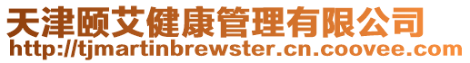 天津頤艾健康管理有限公司