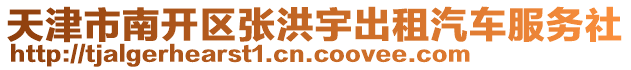 天津市南開區張洪宇出租汽車服務社