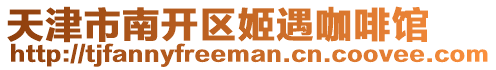 天津市南開區姬遇咖啡館