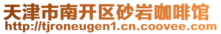 天津市南開區砂巖咖啡館