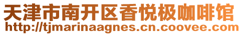 天津市南開區香悅極咖啡館