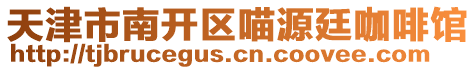 天津市南開區喵源廷咖啡館