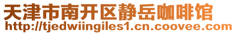 天津市南開區靜岳咖啡館