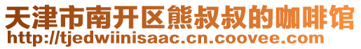 天津市南開區(qū)熊叔叔的咖啡館