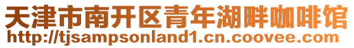 天津市南開區青年湖畔咖啡館