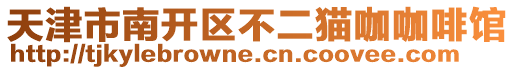 天津市南開區不二貓咖咖啡館