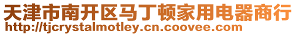 天津市南開區馬丁頓家用電器商行