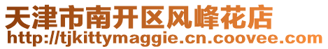 天津市南開區風峰花店