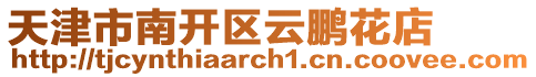 天津市南開區云鵬花店