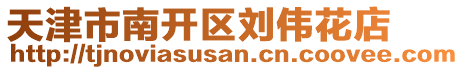 天津市南開區劉偉花店