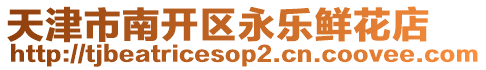 天津市南開(kāi)區(qū)永樂(lè)鮮花店