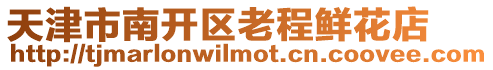 天津市南開區老程鮮花店