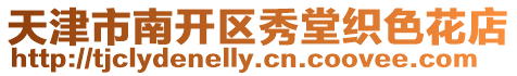天津市南開(kāi)區(qū)秀堂織色花店