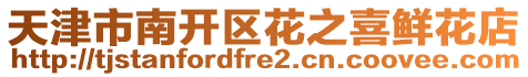 天津市南開區花之喜鮮花店