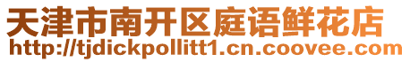 天津市南開區(qū)庭語鮮花店