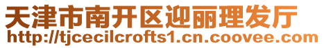 天津市南開區迎麗理發廳