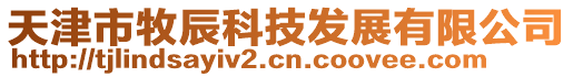 天津市牧辰科技發展有限公司