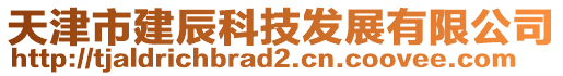 天津市建辰科技發(fā)展有限公司