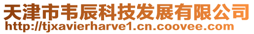 天津市韋辰科技發展有限公司