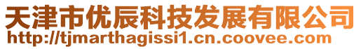 天津市優(yōu)辰科技發(fā)展有限公司