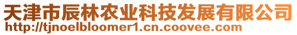 天津市辰林農業科技發展有限公司