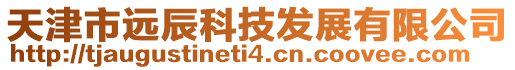 天津市遠辰科技發展有限公司