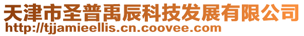 天津市圣普禹辰科技發(fā)展有限公司