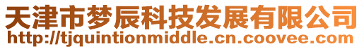 天津市夢辰科技發(fā)展有限公司