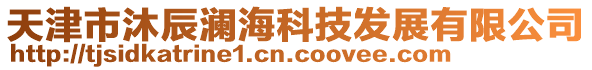 天津市沐辰瀾海科技發(fā)展有限公司