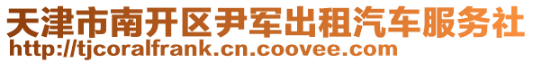 天津市南開區尹軍出租汽車服務社