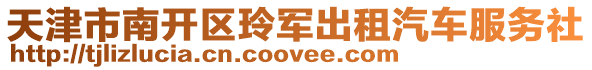 天津市南開區(qū)玲軍出租汽車服務(wù)社