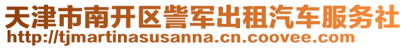 天津市南開區訾軍出租汽車服務社
