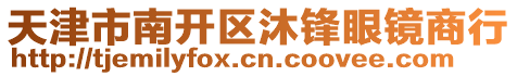 天津市南開(kāi)區(qū)沐鋒眼鏡商行