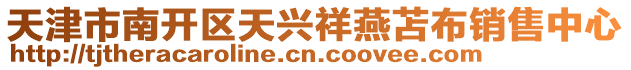 天津市南開區天興祥燕苫布銷售中心