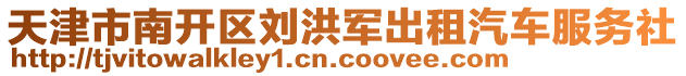 天津市南開區劉洪軍出租汽車服務社