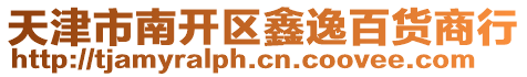 天津市南開區鑫逸百貨商行