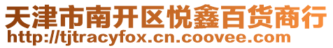 天津市南開區悅鑫百貨商行