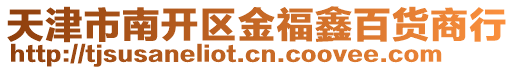 天津市南開區金福鑫百貨商行