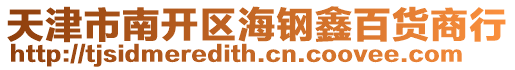 天津市南開(kāi)區(qū)海鋼鑫百貨商行